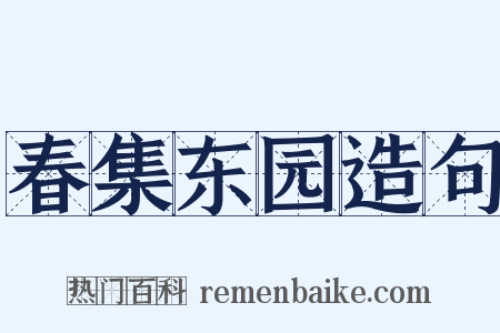 春集东园造句是什么意思的图片